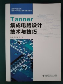 Tanner集成电路设计技术与技巧