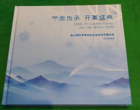 2022年 冬奥传承，开幕盛典邮票珍藏册