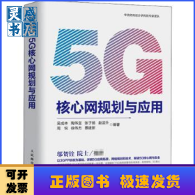 5G核心网规划与应用