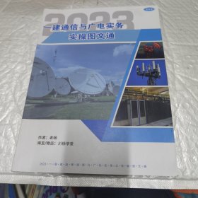 2023 一建通信与广电实务实操图文通