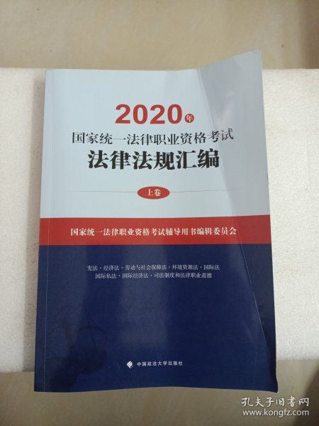 2020年国家统一法律职业资格考试法律法规汇编