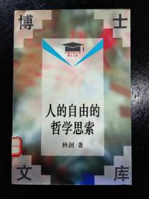 人的自由的哲学思索(中国人民大学博士文库)