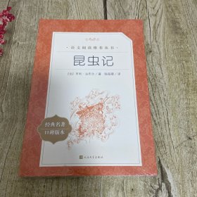 语文阅读推荐丛书 昆虫记【塑封没拆】