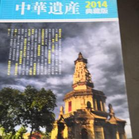 中华遗产2014典藏版全12册