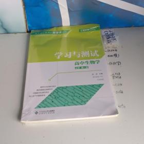 高中生物学(必修第1册学习与测试)/基于核心素养的教学评系列