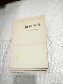 袖珍神学（汉译世界学术名著丛书）