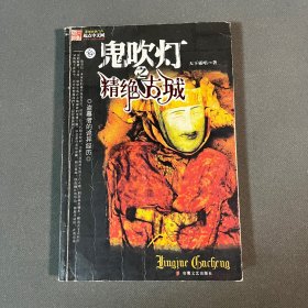 鬼吹灯之⼀精绝古城