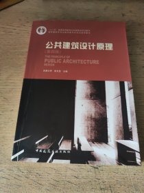 (无光盘)公共建筑设计原理(第四版)