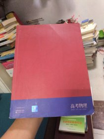 小猿搜题名师大招高考物理高中教辅送视频讲解高中高一高二高三全国通用