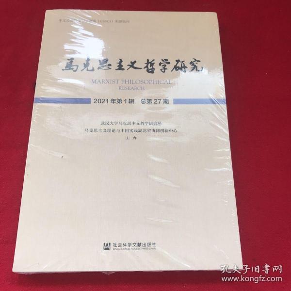 马克思主义哲学研究 2021年第1辑 总第27期