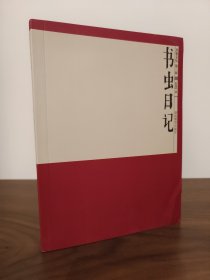 书虫日记 开卷文丛 全新未阅 一版一印