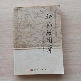 《普通高等教育地理信息科学专业教材—新编地图学》