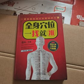 全身穴位一找就准(铜版纸，彩色图。G架4排中)