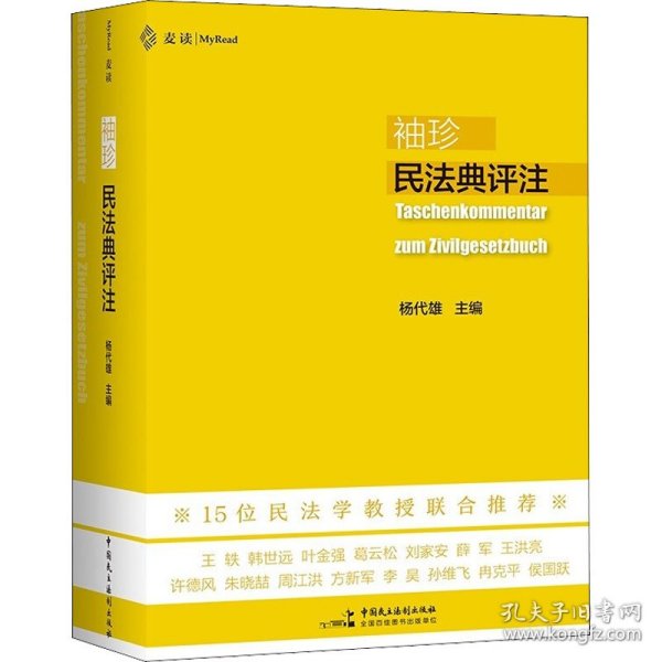 袖珍民法典评注（15位民法教授联合推荐，研习民法人手一册的专业《民法典》）