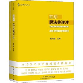 袖珍民法典评注（15位民法教授联合推荐，研习民法人手一册的专业《民法典》）