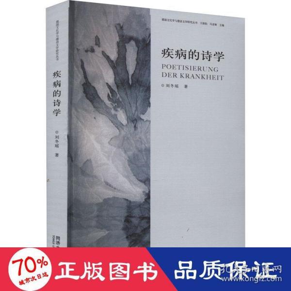 疾病的诗学——20世纪德语文学研究