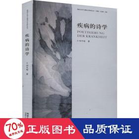 疾病的诗学——20世纪德语文学研究