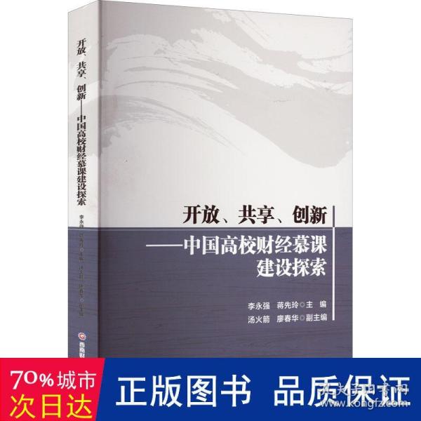 开放、共享、创新——中国高校财经慕课建设探索