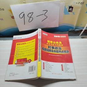 2015最新版国家公务员录用考试专用教材：时事政治真题回顾及命题热点预测