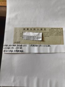 中国科学院院士、复旦大学顾翼东教授逝世