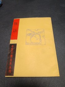 中医古籍珍本丛刊《脉语》（吴昆著，上海书店影印，1986年1版1印）