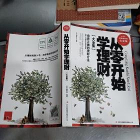 从零开始学理财（精装珍藏版大全集）