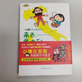 来去意大利：小栗&托尼的冒险纪行