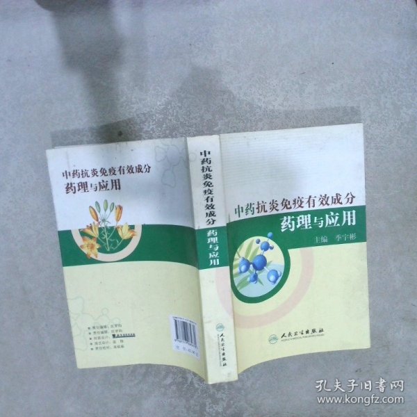 中药抗炎免疫有效成份药理与应用