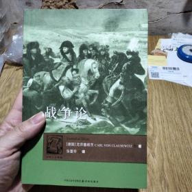 战争论〔德〕克劳塞维茨，2010年一版一印。——张蕾芳译，译林出版社。