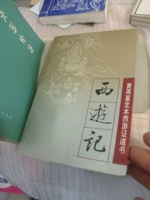 黄周星定本西游证道书-西游记 下。一版一印。发行量很少。藏品级好书，