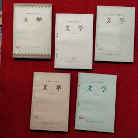 高级中学课本 文学 第一，二，三，五，六 (六册合售) 1957