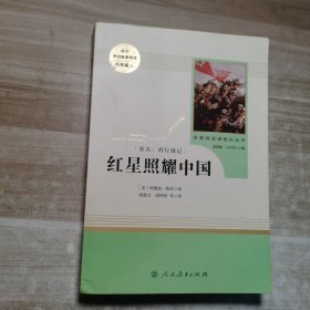 红星照耀中国 名著阅读课程化丛书 八年级上册