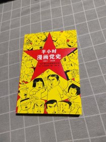 半小时漫画党史1921—1949（针对青少年研发，给孩子们讲党的故事！严肃活泼的极简漫画党史！）（半小时漫画系列）