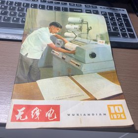 无线电 1976年10月