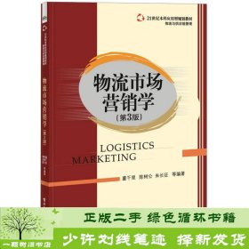 物流市场营销学（第3版）/21世纪本科应用型规划教材