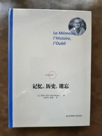 记忆，历史，遗忘