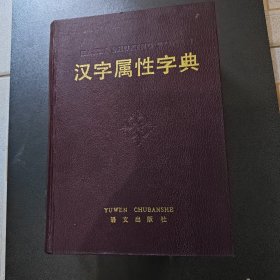 汉字属性字典