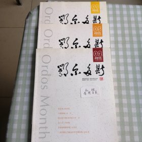 鄂尔多斯月刊2015 2 5 9(纪念中国人民抗日战争及世界反法西斯战争胜利70周年专号)。单本价，备注即可。