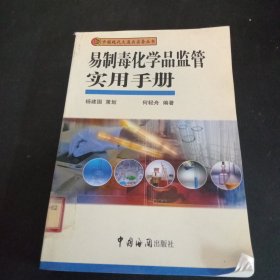 易制毒化学品监管实用手册