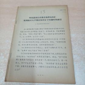 周荣鑫部长在教育部理论组汇报到南开大学调查知识分子问题时的插话