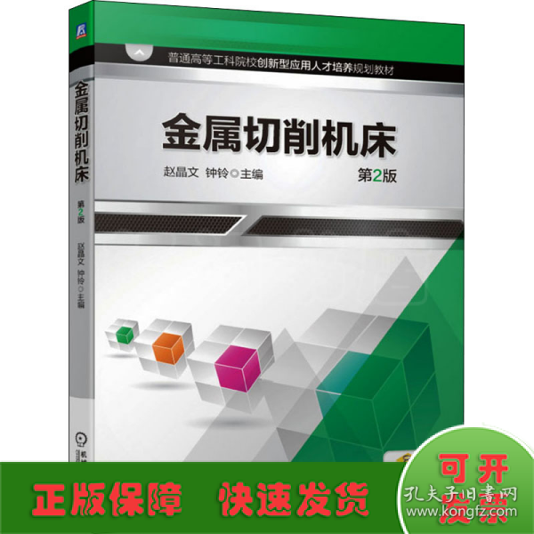 金属切削机床(第2版普通高等工科院校创新型应用人才培养系列教材)