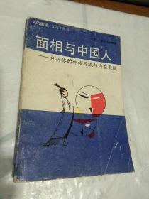 面相与中国人-分析你的种族源流与内在秉赋