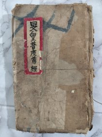 旻皇普度尊经！上中下全！内容丰富完整！