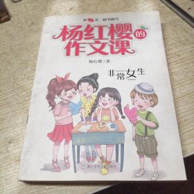 杨红樱的作文课 非常校园系列：非常女生