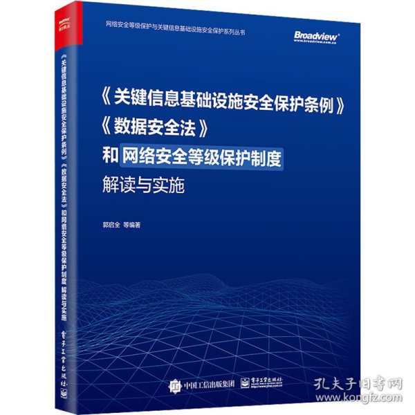 《关键信息基础设施安全保护条例》《数据安全法》和网络安全等级保护制度解读与实施