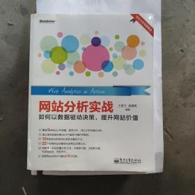 网站分析实战：如何以数据驱动决策,提升网站价值