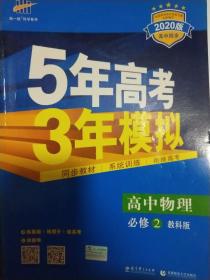 2020高中同步新课标 5年高考3年模拟 高中物理 必修2（教科版）无答案