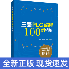 三菱PLC编程100例详解