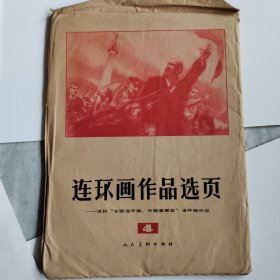 连环画作品选页，4全实物如图，