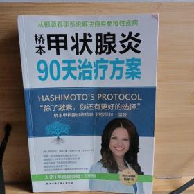桥本甲状腺炎90天治疗方案